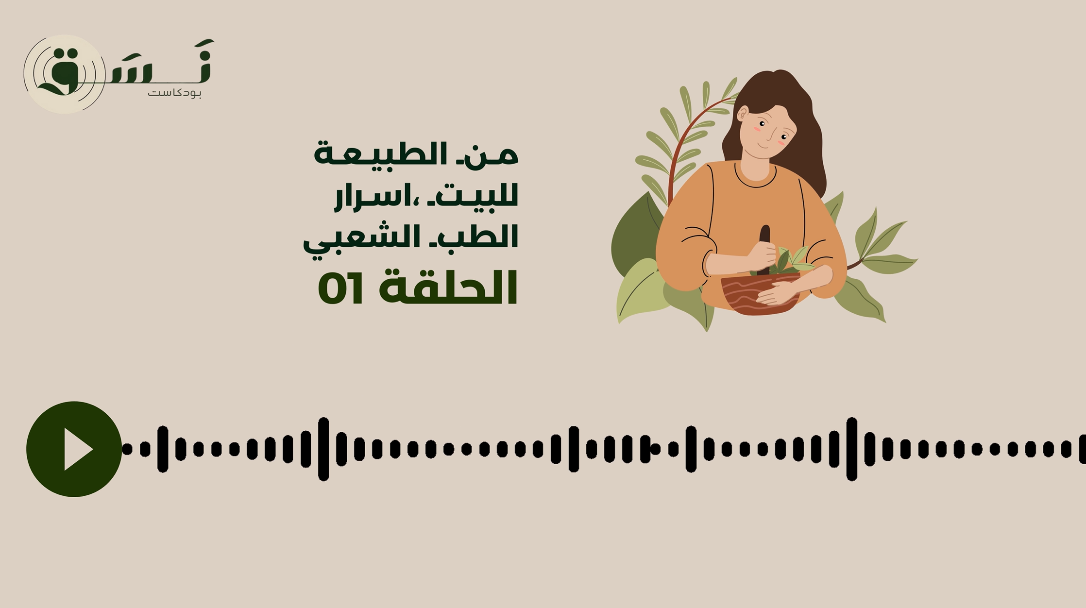 اسرار الطب الشعبي   – الحلقة 01
