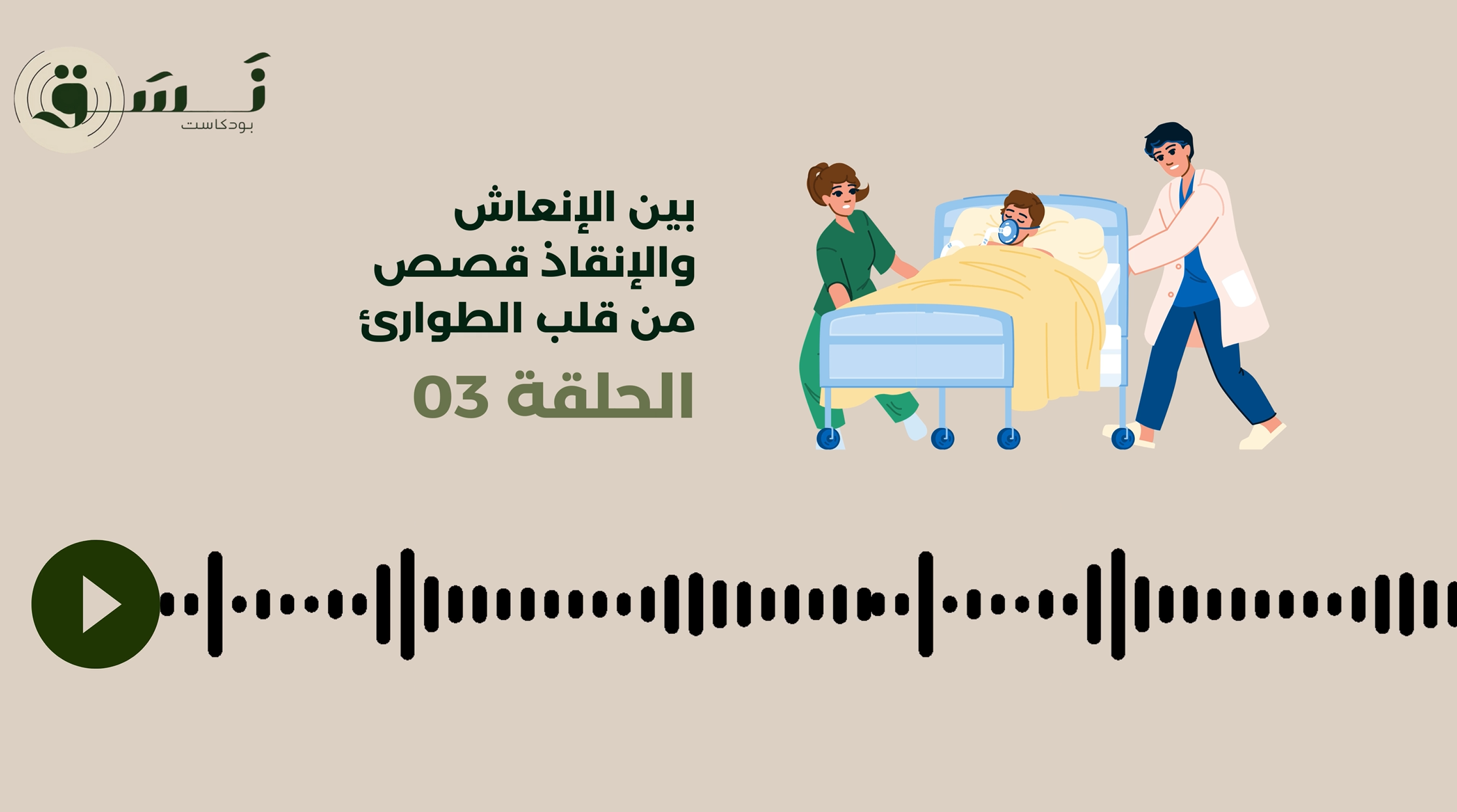 بين الإنعاش والإنقاذ – الحلقة 03