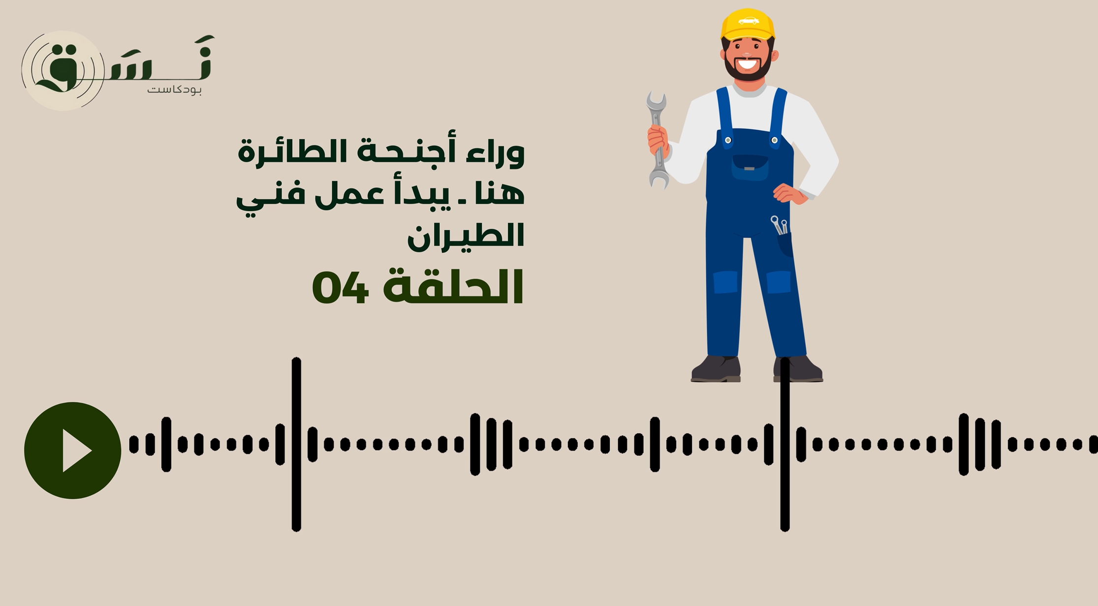 وراء أجنحة الطائرة – الحلقة 04